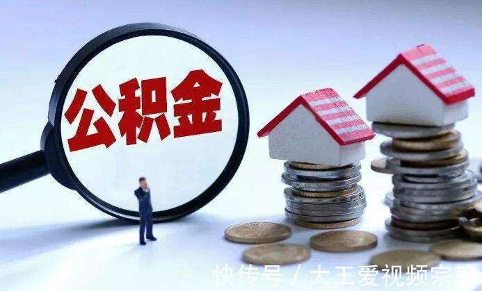 提取|看看你的公积金有没有变化公积金迎来调整，没买房的看过来