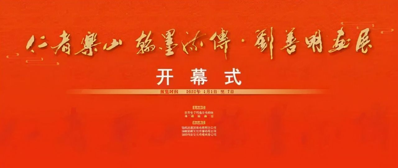 尺寸$湖南国画馆｜仁者乐山·翰墨流传——刘善明画展