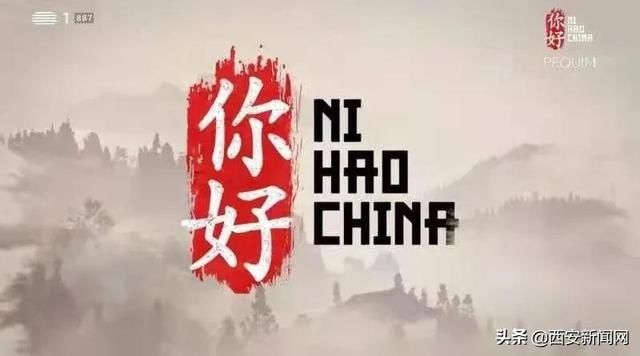 西安|葡萄牙专题片《你好中国》讲述西安故事