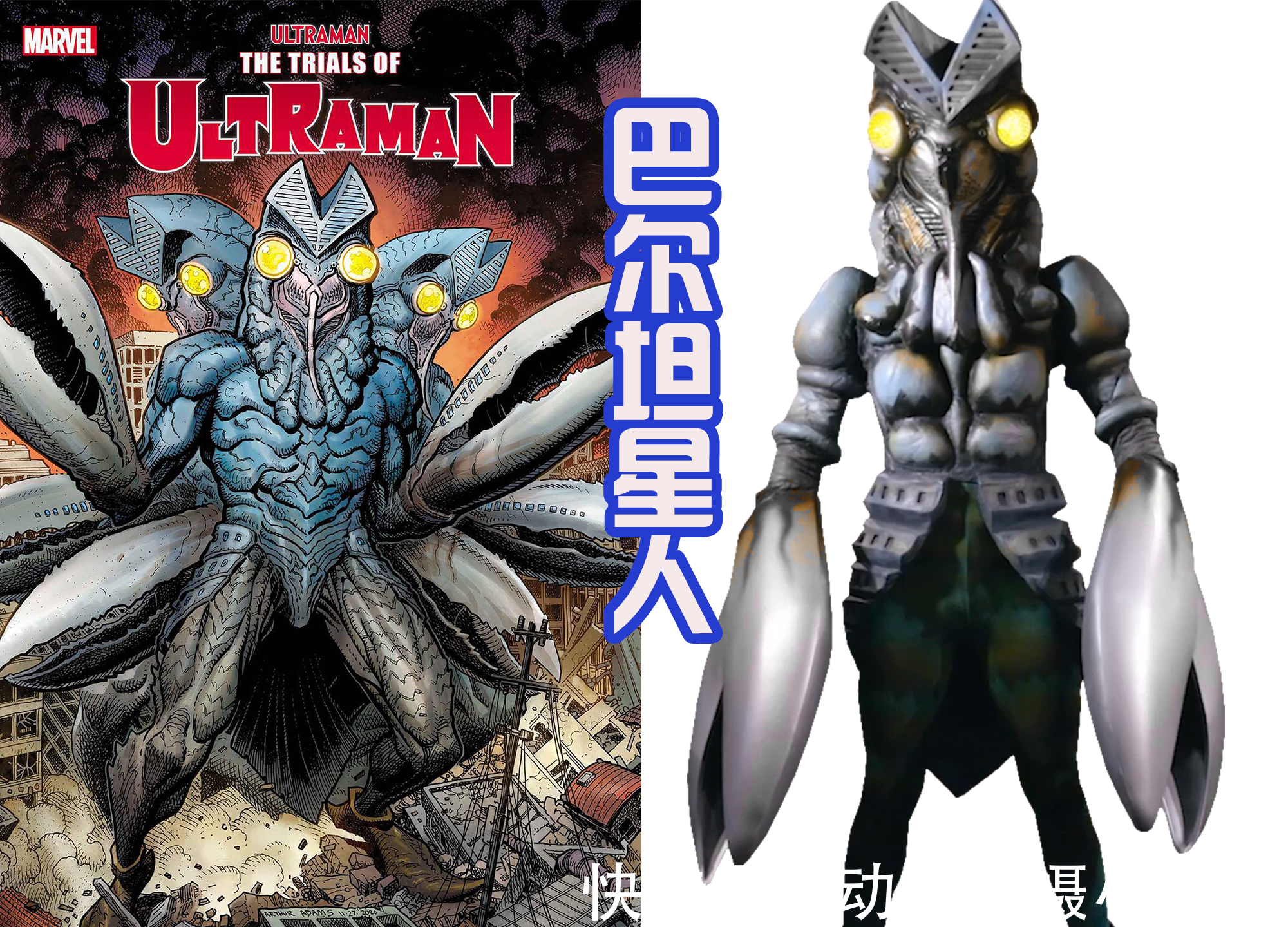 巴尔坦|奥特曼漫画封面的怪兽,巴尔坦三头六臂展示分身,百慕拉好像恐龙