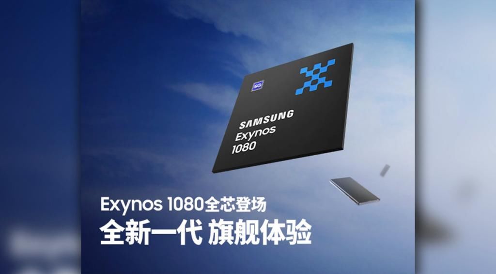 频率为2|垂死病中惊坐起！三星发布猎户座Exynos 1080处理器