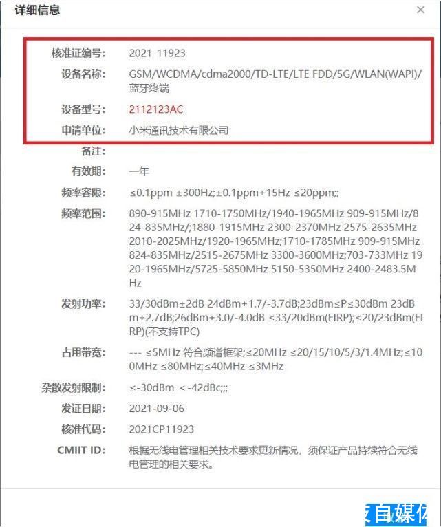 新机|小米骁龙870新机曝光，采用5000万大底主摄，或命名小米11S