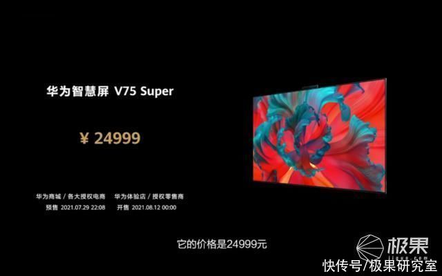 super|华为智慧屏 V75 Super 上手评测:24999元!miniLED加持