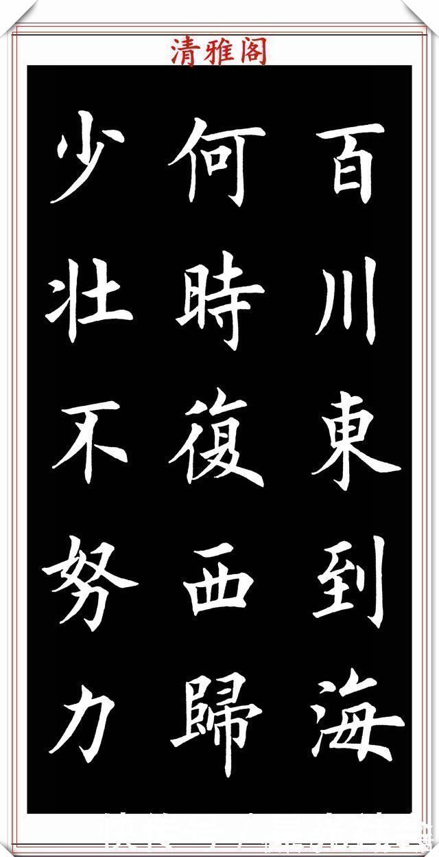 羊毫$田英章入室弟子荆霄鹏，楷书《渔家傲》欣赏，笔意盎然，古朴秀逸