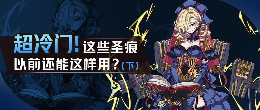 崩坏|崩坏3：超冷门盘点！这些圣痕以前还能这样用（下）