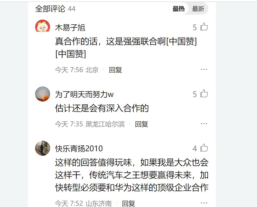 华为与大众集团计划组建合资公司，研发自动驾驶，华为回应来了！