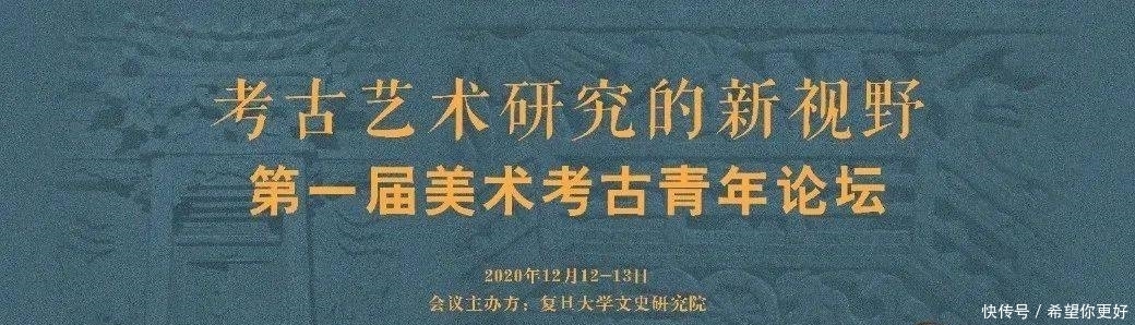  考古学|会议资讯丨考古艺术研究的新视野：第一届美术考古青年论坛