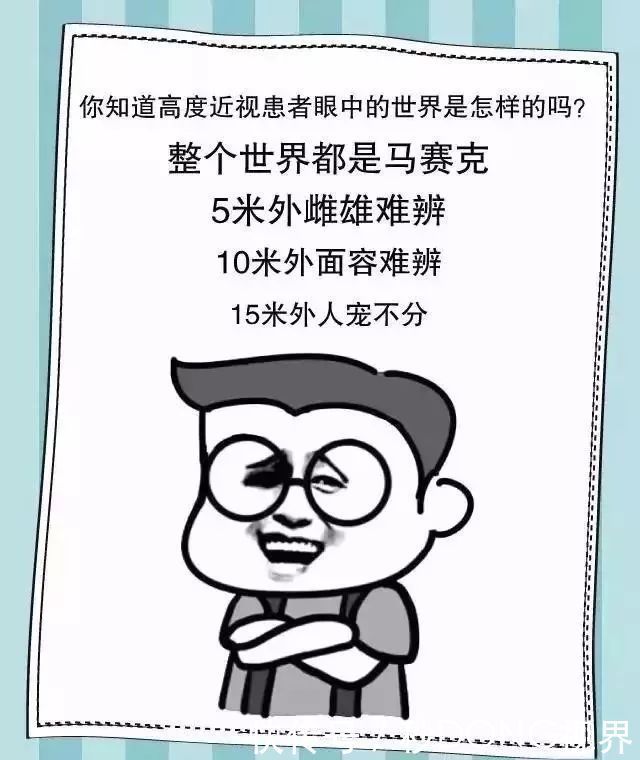 真性近视|高度近视的世界，就是这么残酷。如何预防听听专家怎么说！