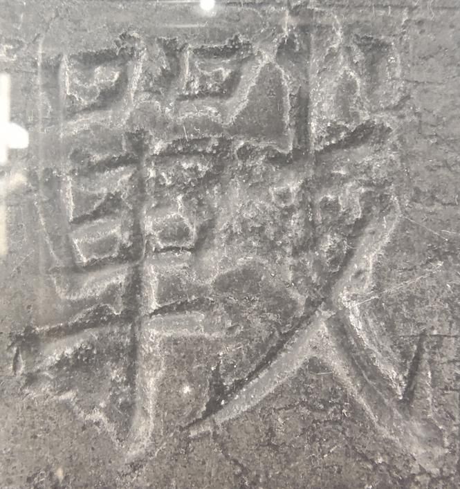 发现|看“颜体”原石,震撼之余你会有新发现?!??