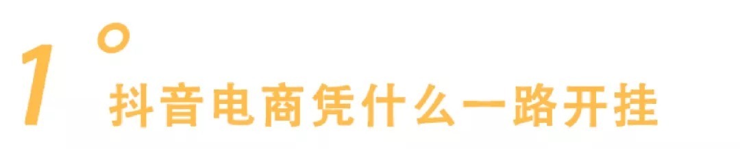 京东|登场了，抖音电商