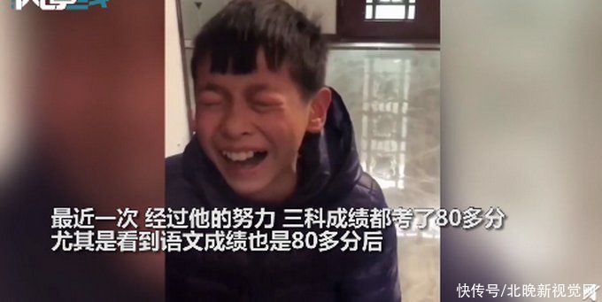 “我咋考这么好呢”！小学生第一次考80多分喜极而泣，网友都替他高兴