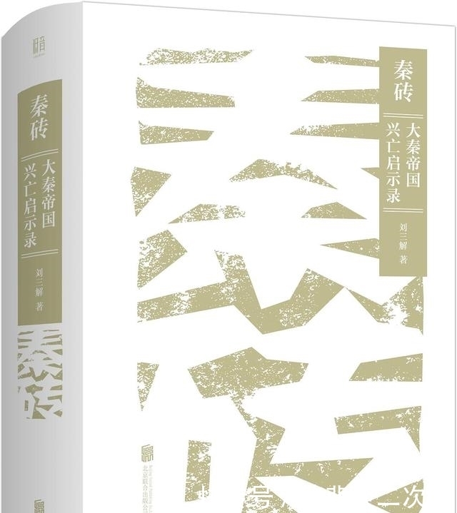 兴亡史|秦砖:从睡虎地秦简出发,制度经济学视角下的秦帝国兴亡史