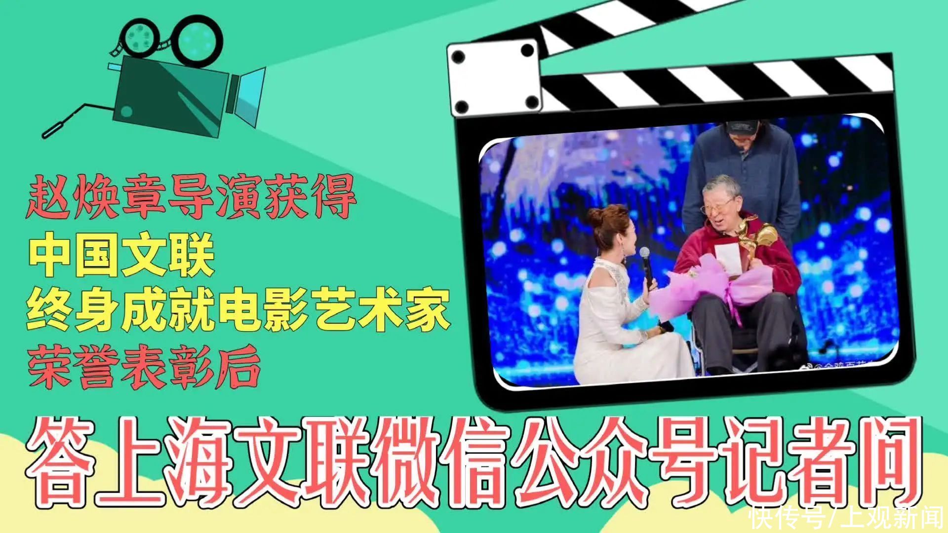  贴近|贴近生活！贴近百姓！这八个字让这位上海导演载誉无数，近获中国文联终身成就电影艺术家荣誉表彰