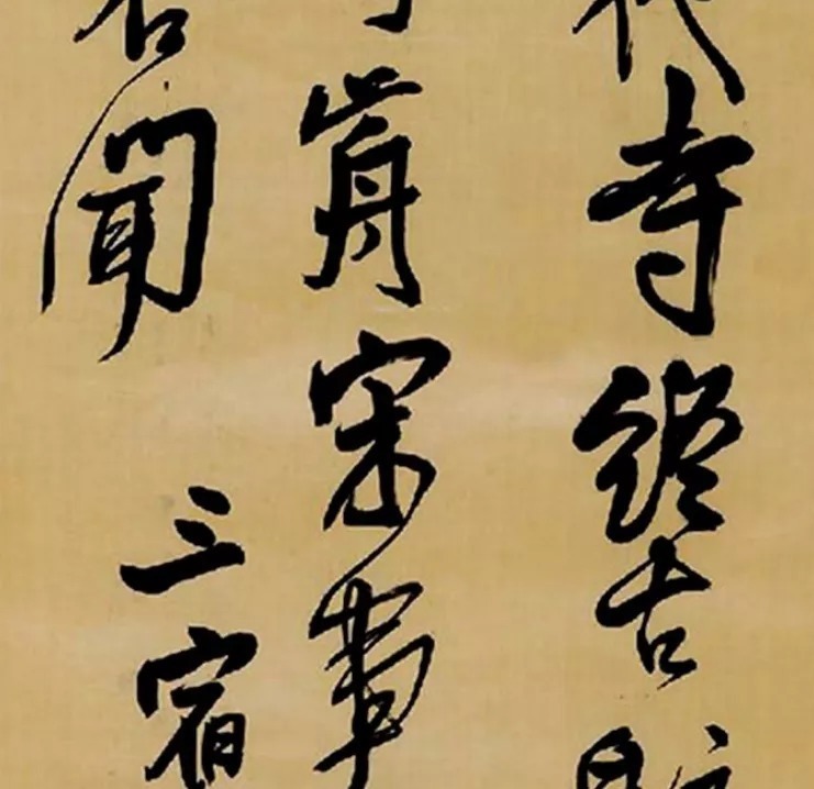清 王铎 行书《三宿岩作》