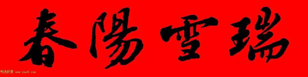  苏轼行书集字春联19副（附横批）