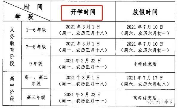 时间|毕节各中小学放假和开学时间来了！