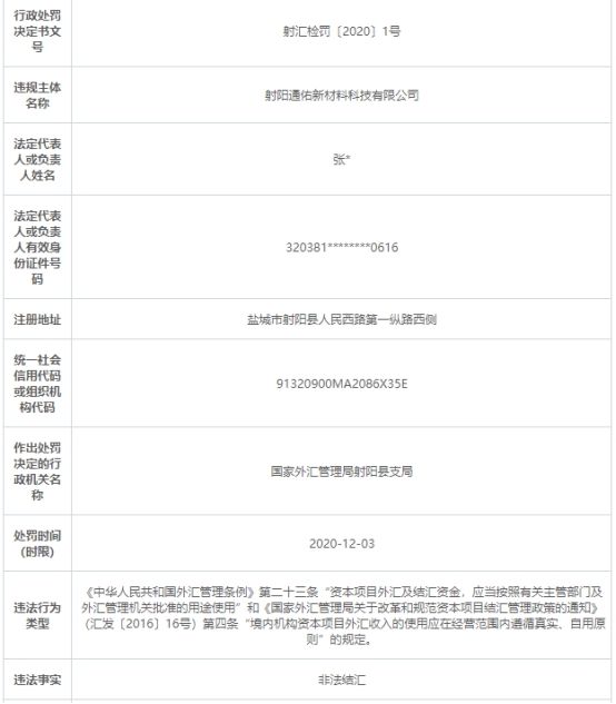 外汇局|射阳通佑新材料科技公司非法结汇 遭外汇局罚211万元