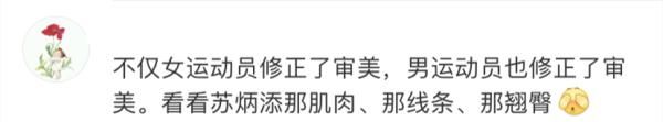 奥运|“被这次奥运会，狠狠修正了审美”