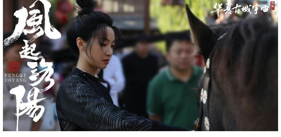 宋茜、王一博、黄轩《风起洛阳》最新工作照……