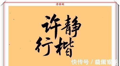 书法作品@张艺谋独家签约的书法家许静，因写字而走红，她书法水平如何呢？