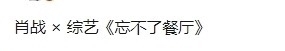 综艺|肖战新综艺曝光，看清节目内容，或会勾起过往全程泪点相伴！