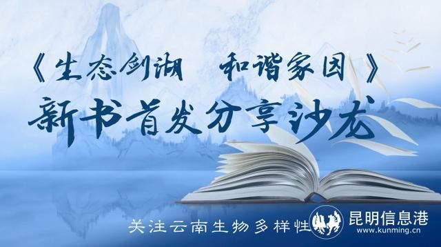 生物多样性公约#聚焦云南生物多样性《生态剑湖·和谐家园》新书首发分享沙龙举办