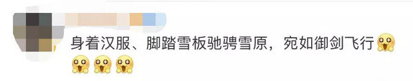 汉服|美翻了！95后小姐姐穿汉服滑雪，网友：这是御剑飞行吧