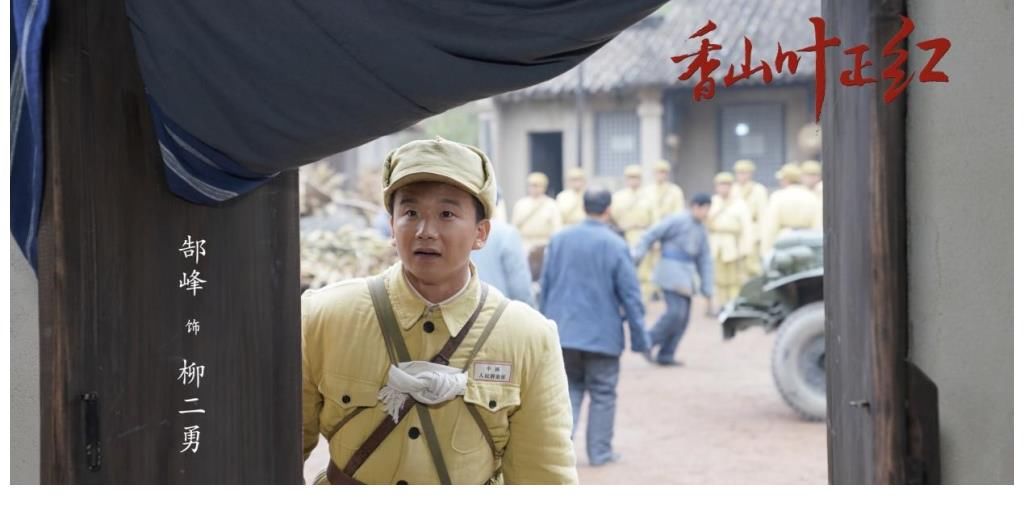 《香山叶正红》圆满收官 郜峰“烟火气”式演技获赞传递角色力量