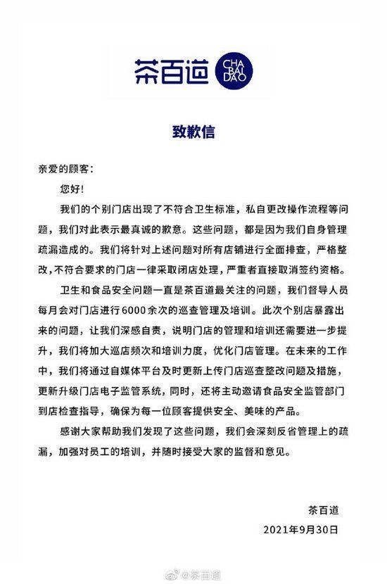 标签|茶百道就过期材料更换标签继续使用致歉：全面排查，严重者取消签约资格