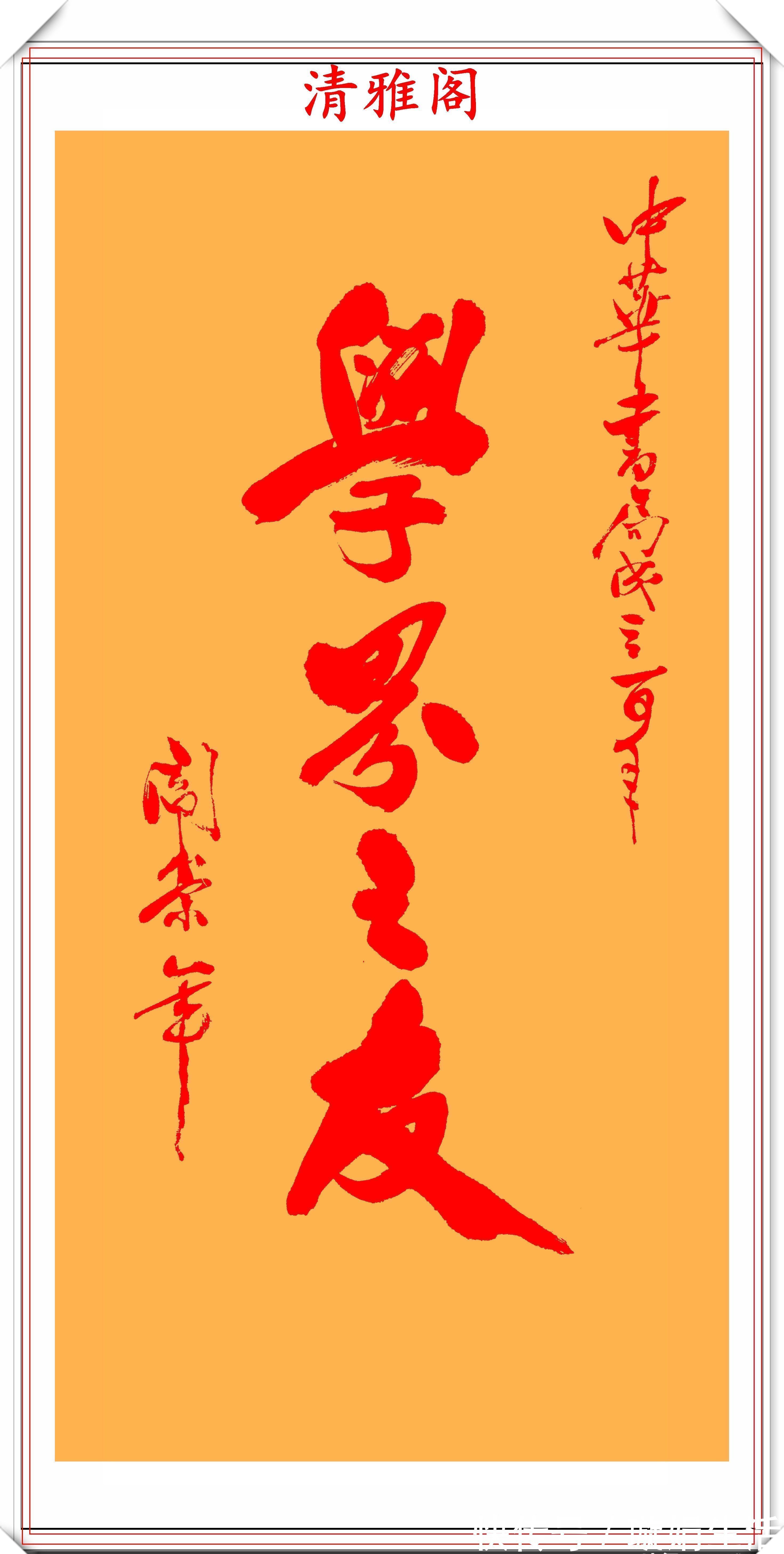 百家讲坛!著名历史学家阎崇年,9幅书法作品真迹欣赏,网友:一手江湖字