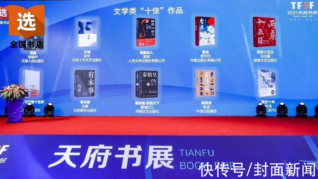 梁晓声！第三届“全民阅读·全国书店之选”“十佳”作品公布 来看看有你喜欢的吗？| 天府书展