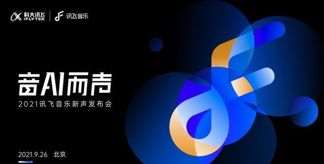 厂牌|当音乐遇到AI会发生什么？讯飞音乐厂牌发布会说了这些故事