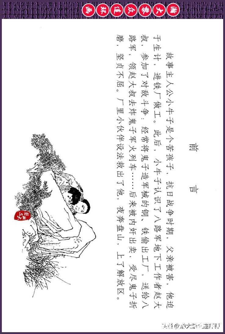 辛弃疾|瀚大黎众｜上人美版抗日战争斗争连环画《夜奔盘山》范生福绘画