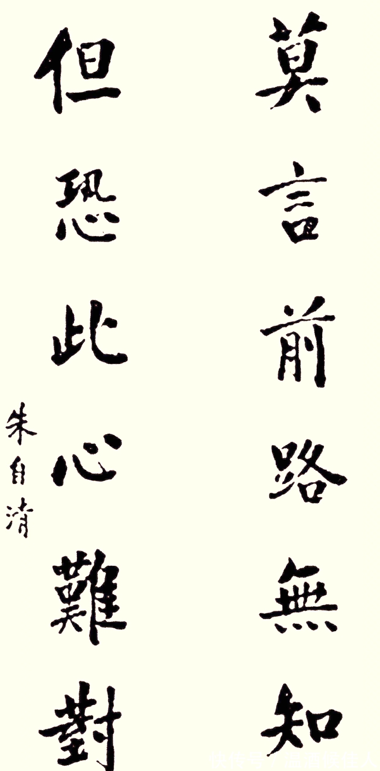 我们这一代#文化大咖朱自清的书法不是闹着玩的,楷书柳骨欧法,行书行云流水