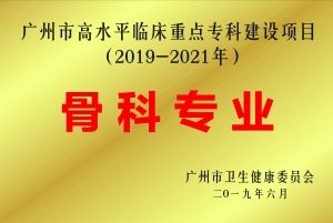 红十字会|广州市红十字会医院骨科