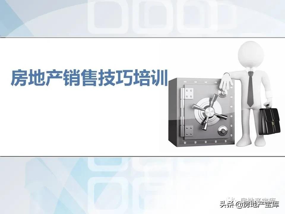 培训|房地产销售技巧培训
