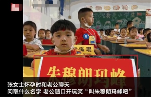 历史人物|一年级小学生名叫“朱穆朗玛峰”,爸爸无语:开个玩笑却改不了了