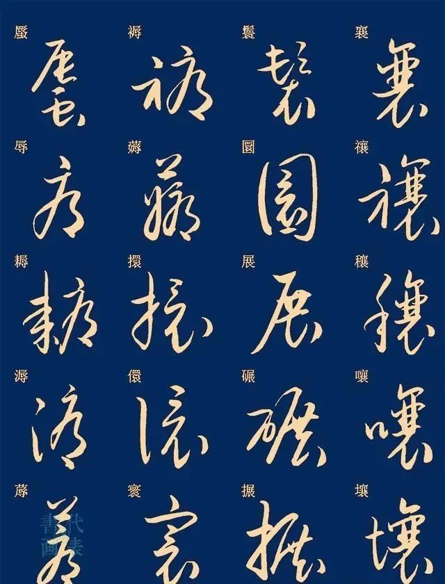 笔法|25篇常用汉字的草书笔法字汇