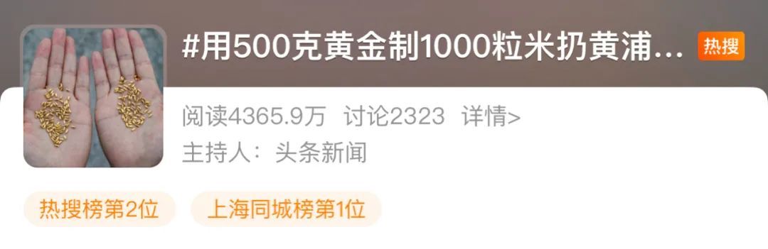 纯金|500克黄金制1000粒纯金大米扔黄浦江，只为反浪费？网友吵翻，当事人回应