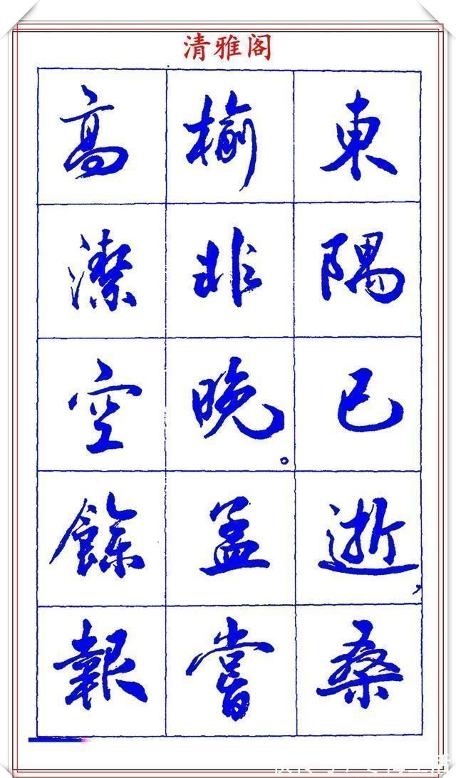 衡方|中书协理事薛夫彬老师，行书《滕王阁序》欣赏，学行书的好字帖