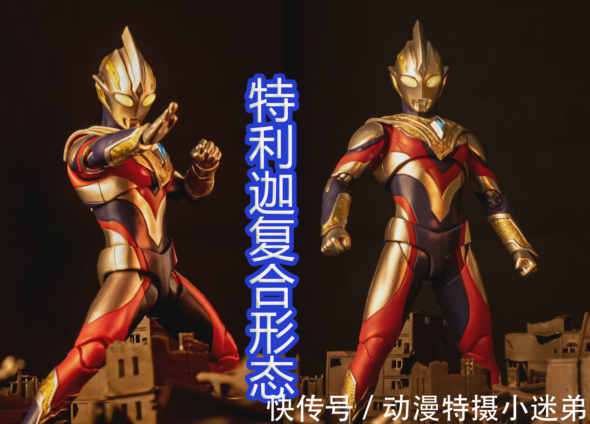 shf|另类的闪耀特利迦,复合形态加上金色光芒,会是什么样的奥特曼?