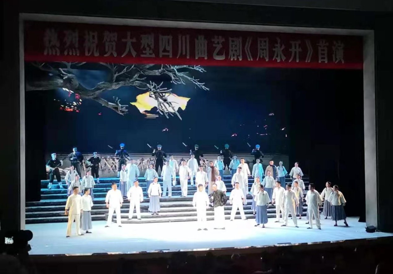 共产党员|大型四川曲艺剧《周永开》首演：讲述“七一勋章”获得者周永开革命的一生