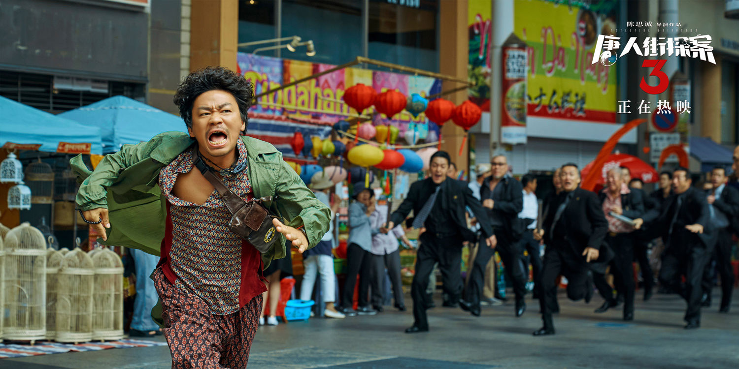 合家欢大片《唐人街探案3》热映 首日票房突破9亿