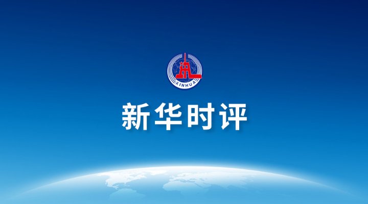 数字服贸智“绘”未来|新华时评·2021服贸会| 时评