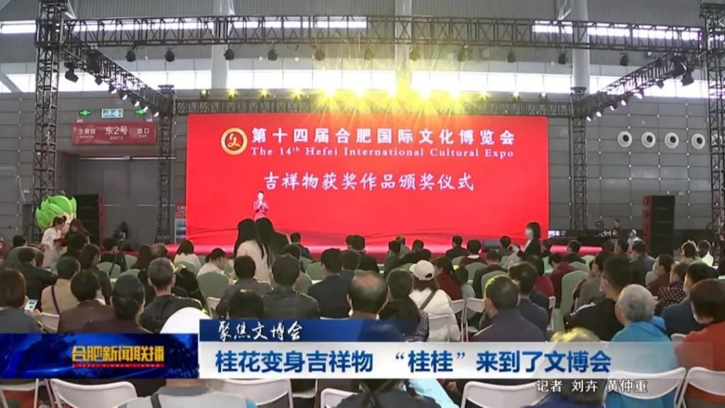 文博会|桂花变身吉祥物“桂桂”来到了文博会（视频）