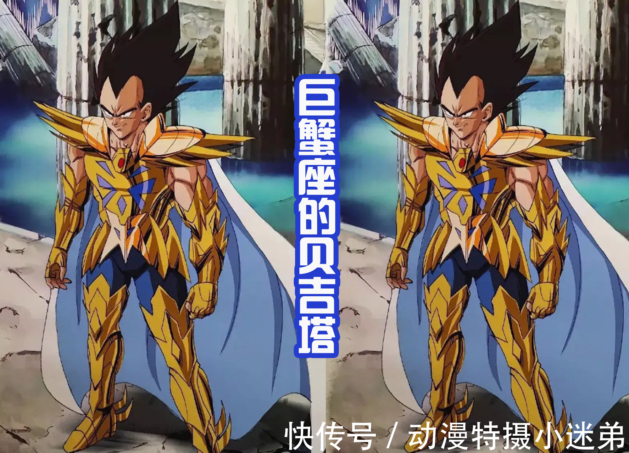 贝吉塔|4位新的黄金圣斗士,贝吉塔版巨蟹座很帅,18号版双鱼座很美丽