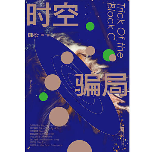  沉浸|12月科幻新书大赏，30位作家集结，带你沉浸在烧脑科幻世界中