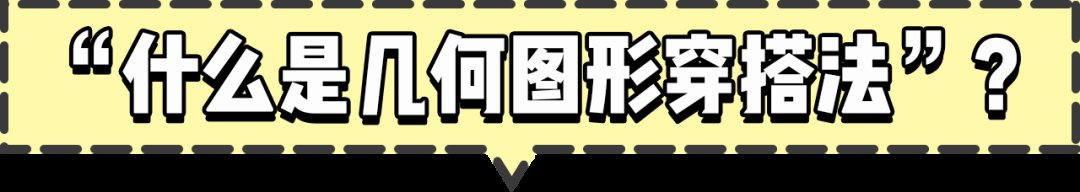 高质量|3个高质量穿搭公式！学生党照着穿，显高显瘦