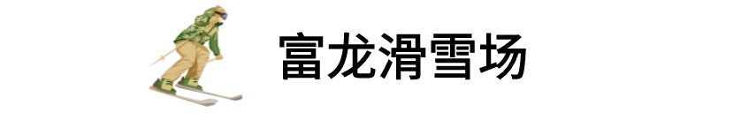 “雪国”崇礼“开板”！一起滑向2022|追光| 雪国