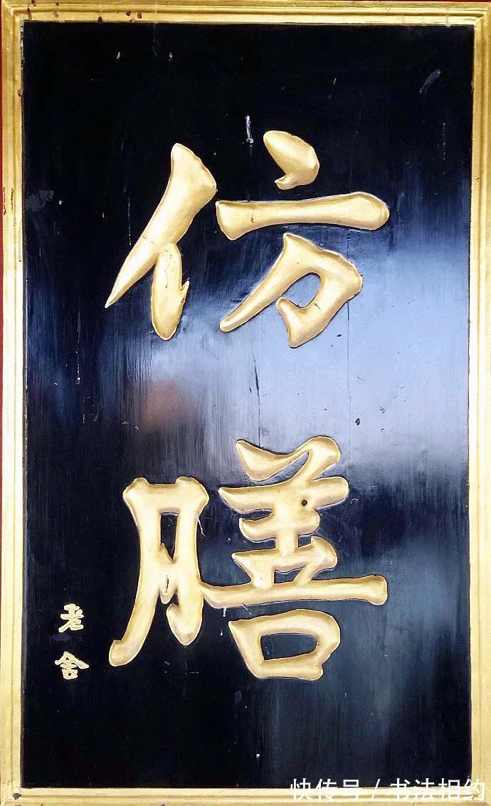 书法#老舍的书法,不仅碑帖结合,而且楷隶互融,功夫深厚,让人叹服